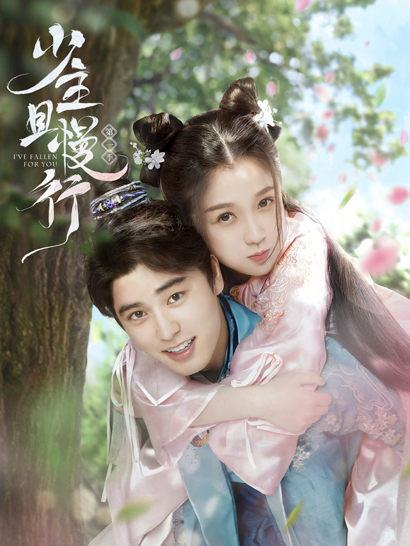 少主且慢行第一季}