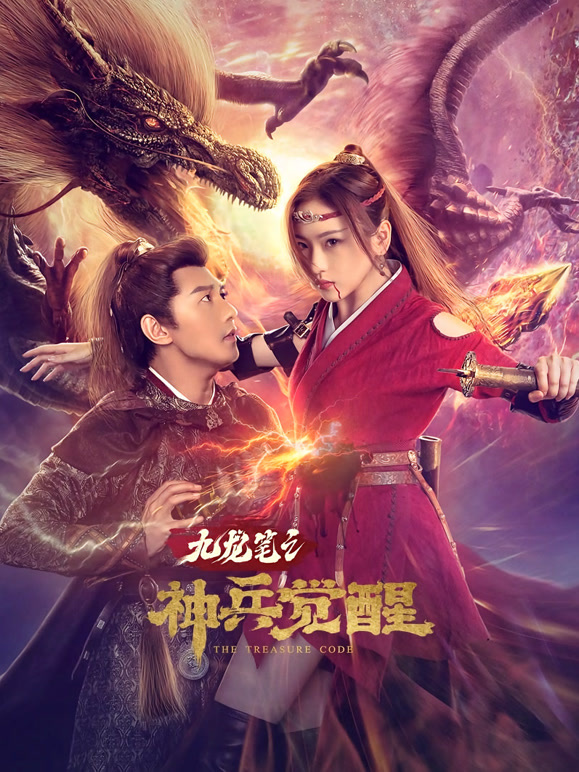 九龙笔之神兵觉醒}