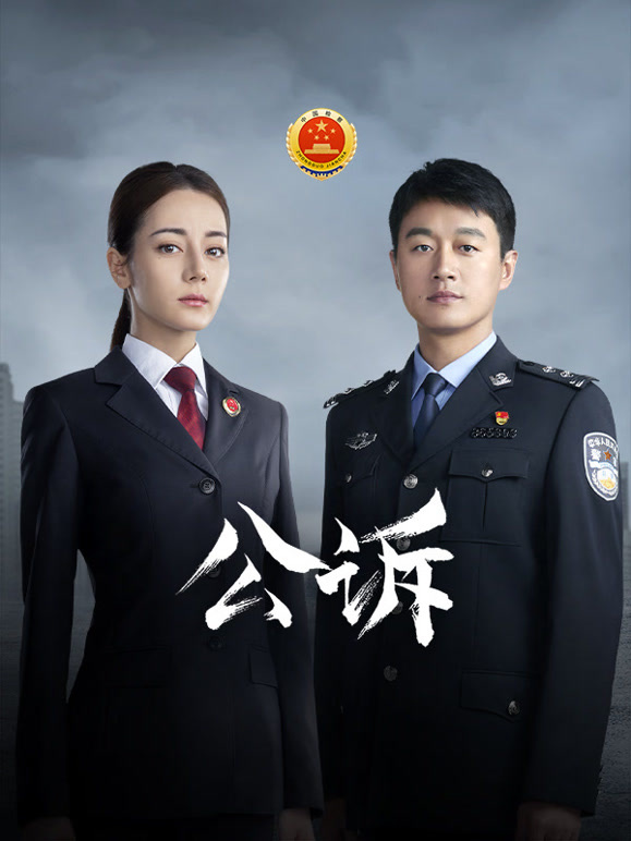 公诉}