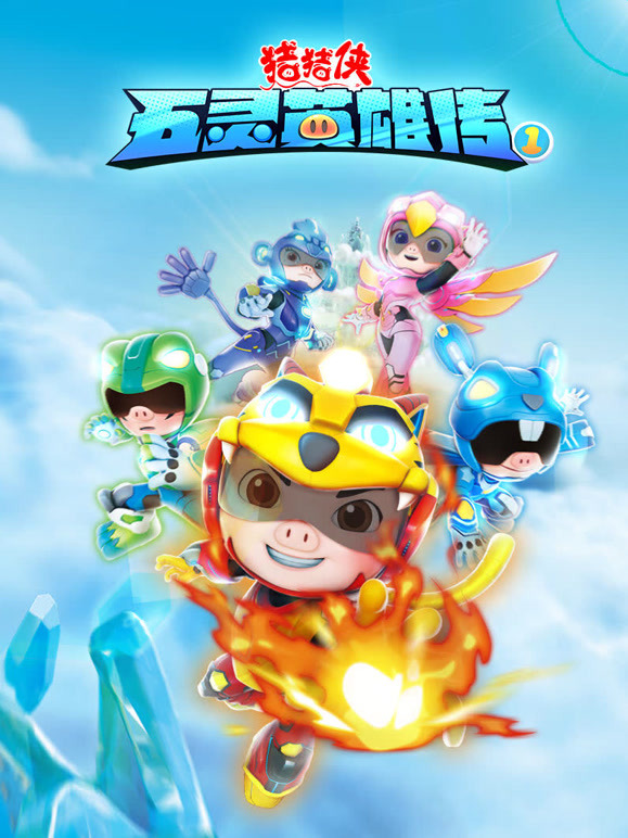 猪猪侠之五灵英雄传}