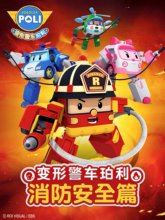 变形警车珀利消防安全篇}