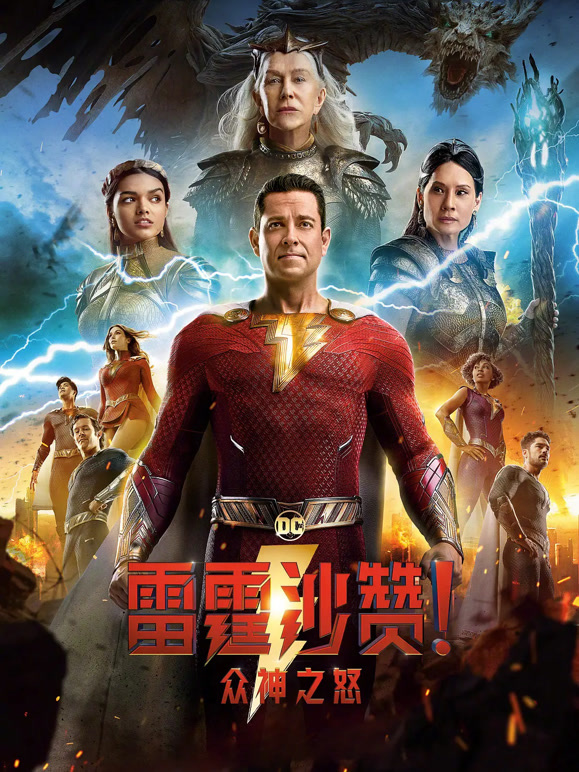 雷霆沙赞！众神之怒普通话}