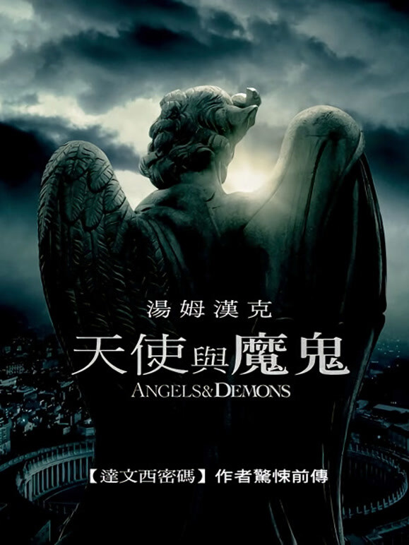 天使与魔鬼2009}