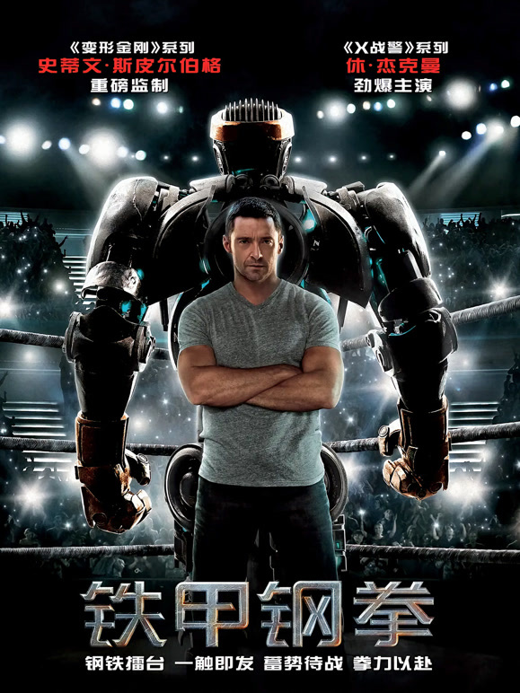 铁甲钢拳普通话}