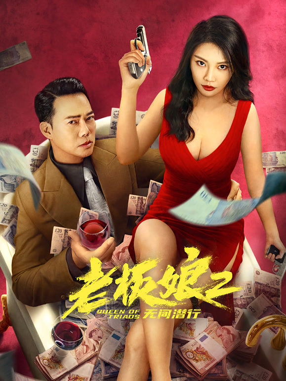 老板娘2无间潜行粤语}