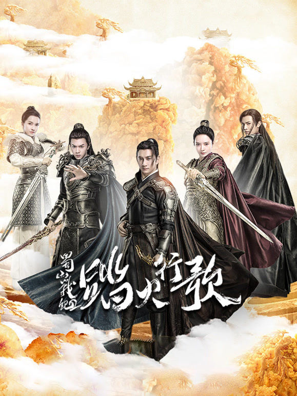 蜀山战纪2踏火行歌}