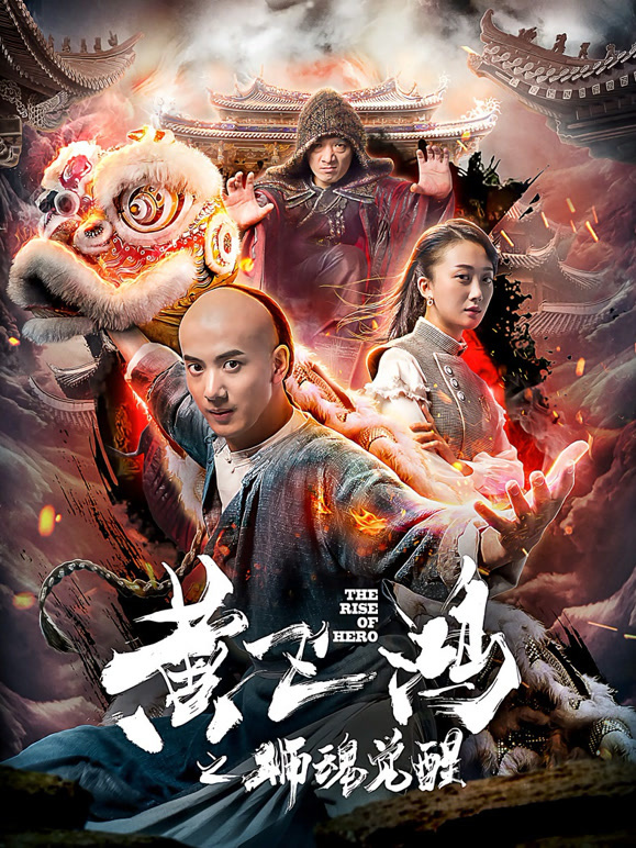 黄飞鸿之狮魂觉醒}