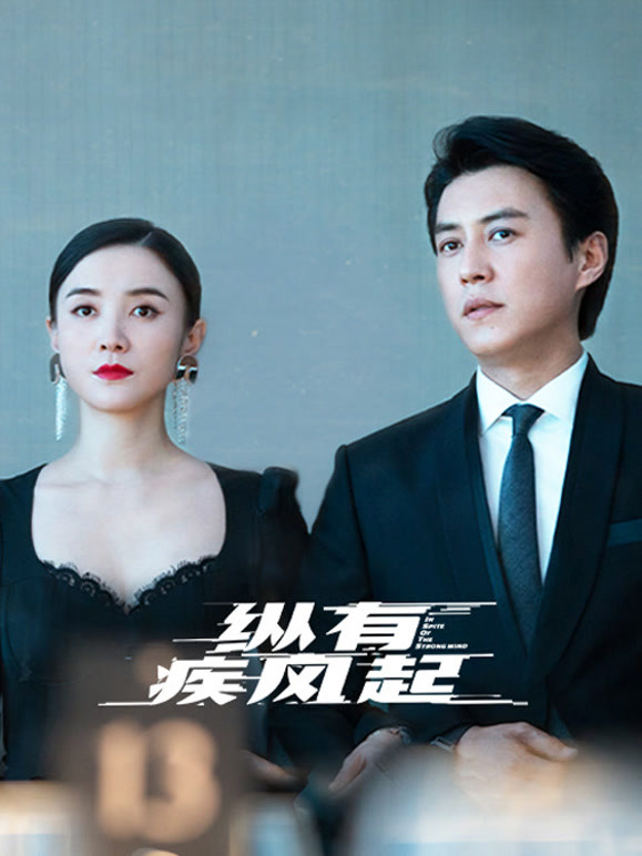 纵有疾风起}