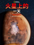 火星上的一天}