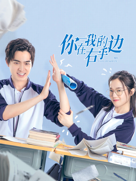 你在我的右手边第一季}