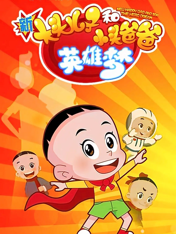 新大头儿子和小头爸爸英雄梦}