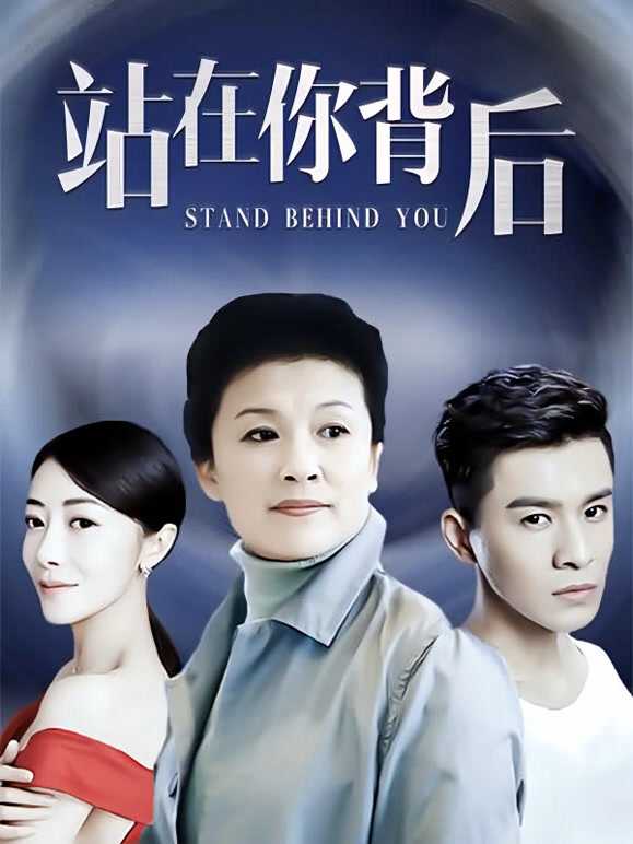 站在你背后}