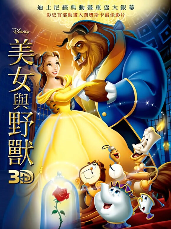 美女与野兽普通话1991}