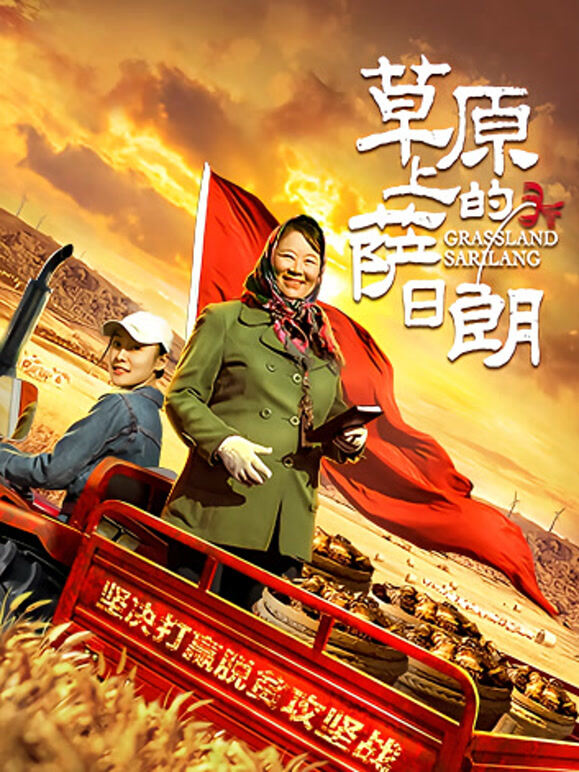 草原上的萨日朗}