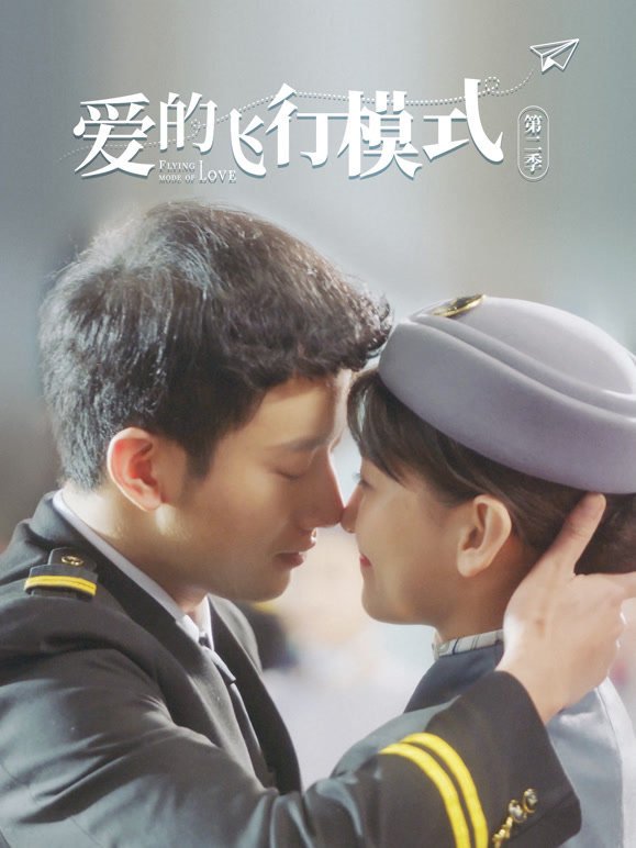 爱的飞行模式第二季}