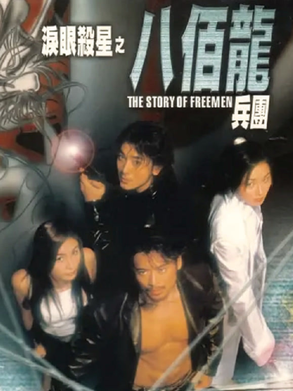 泪眼杀星之八百龙兵团}