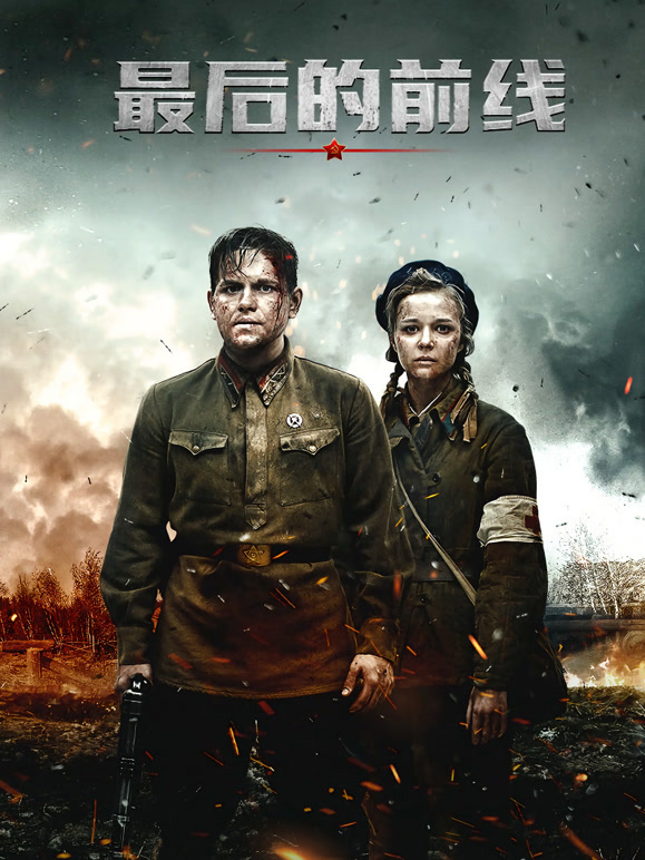 最后的前线普通话}