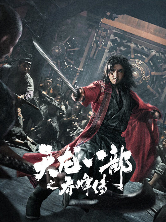 天龙八部之乔峰传粤语}