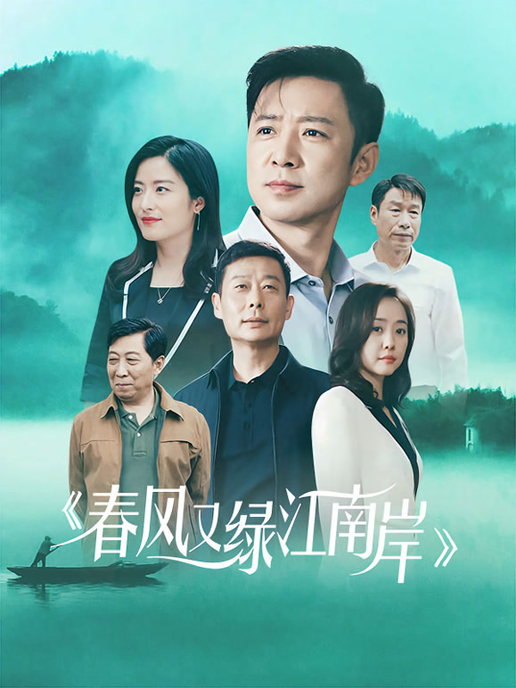 春风又绿江南岸}