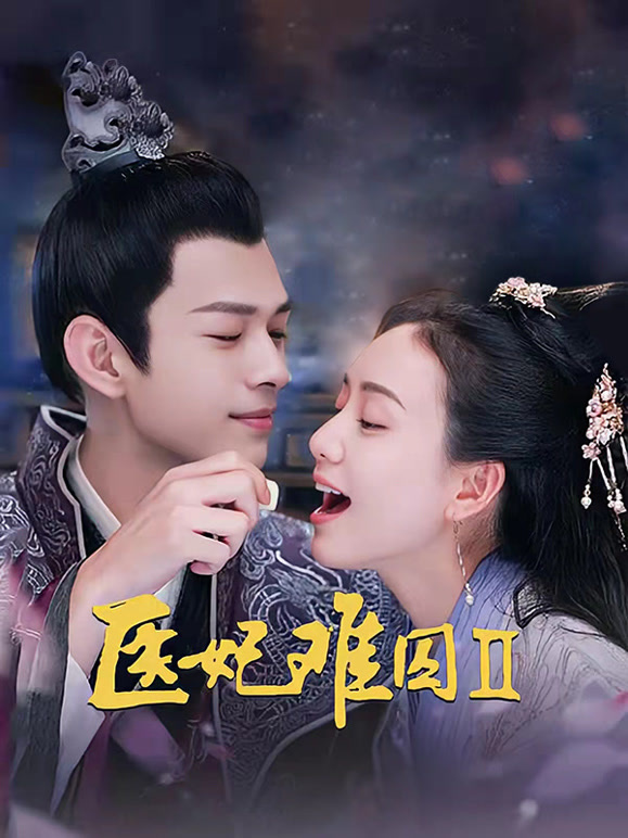 医妃难囚第二季}