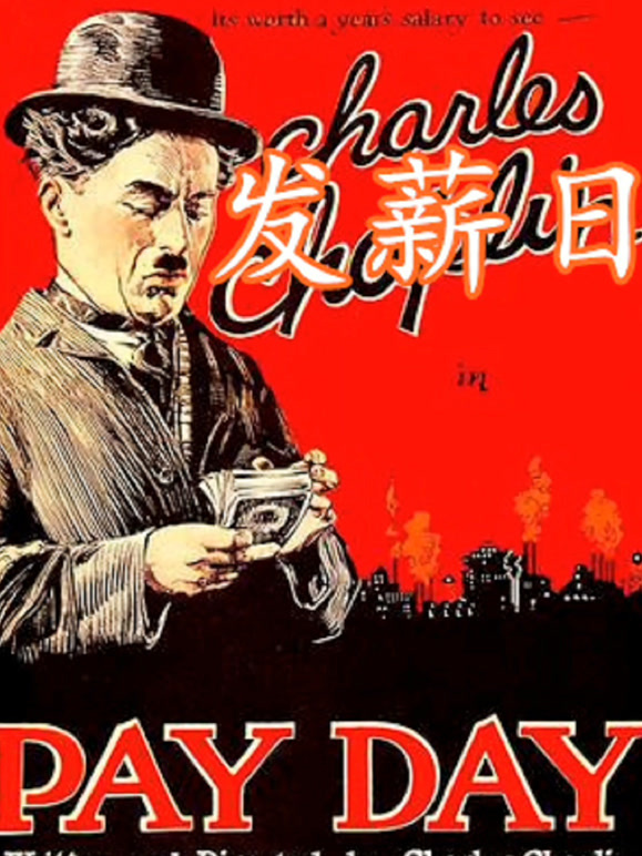 发薪日1922}