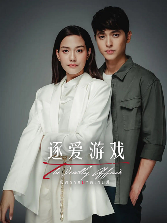 逐爱游戏普通话}