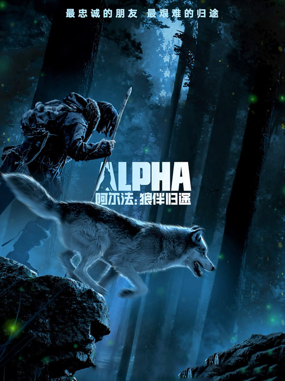 阿尔法：狼伴归途普通话}