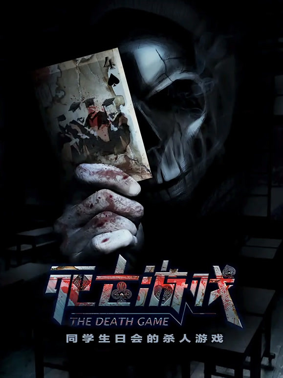 死亡游戏}