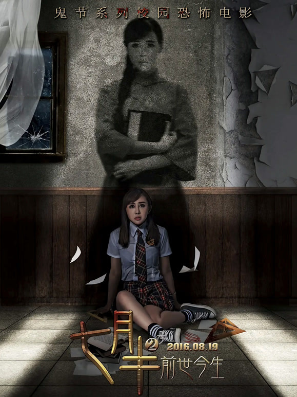 七月半2：前世今生}