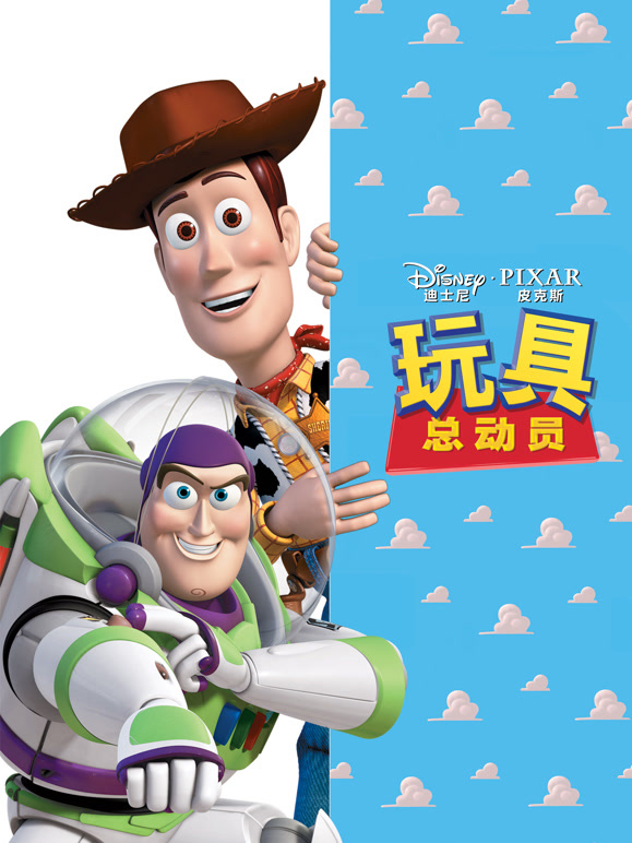 玩具总动员普通话}