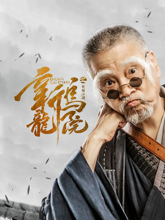 新乌龙院之笑闹江湖}