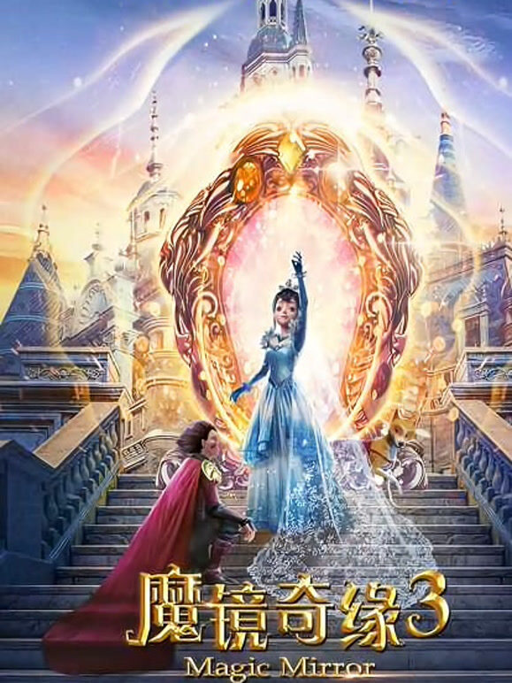 魔镜奇缘3}