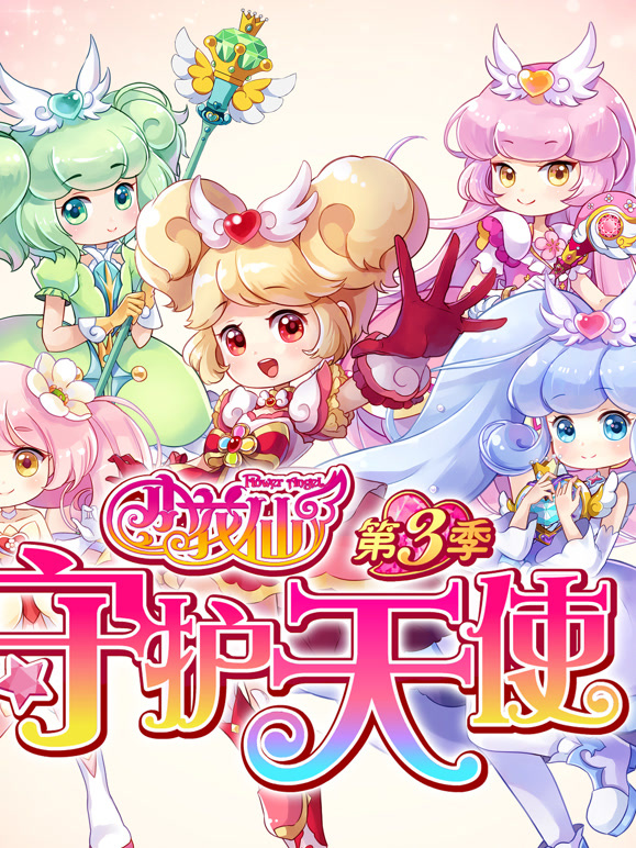小花仙第三季守护天使}