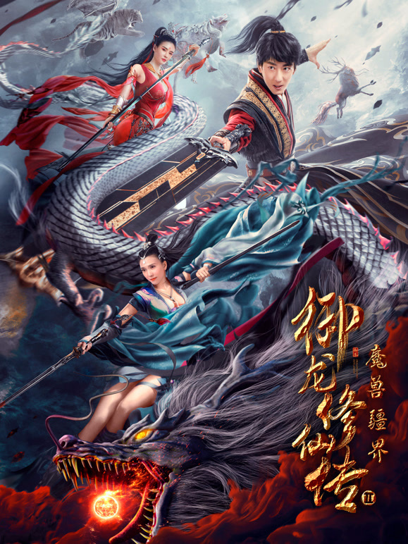 御龙修仙传2魔兽疆界}