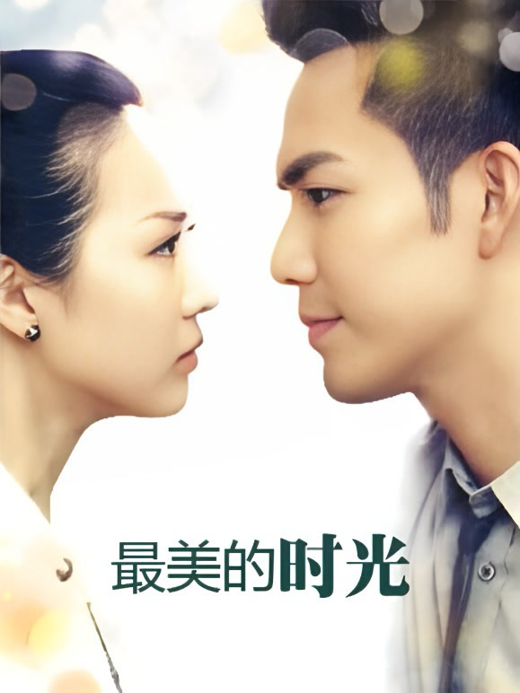 最美的时光}