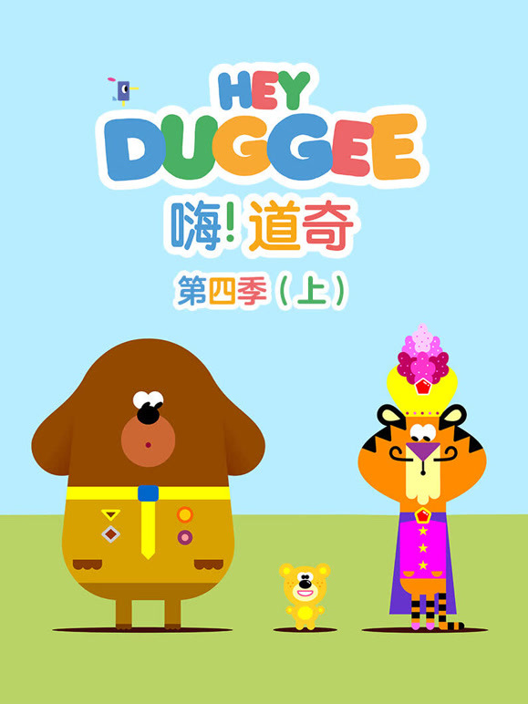 嗨道奇第四季上}