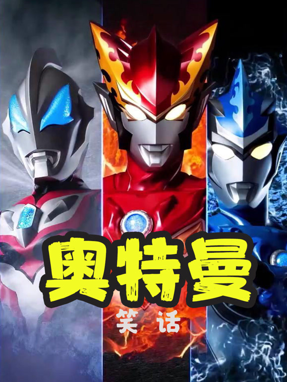 奥特曼笑话}