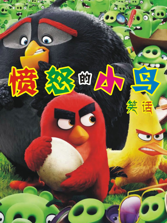 愤怒的小鸟笑话}