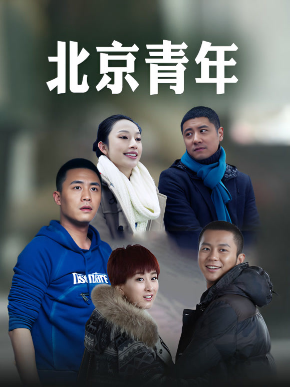 北京青年}