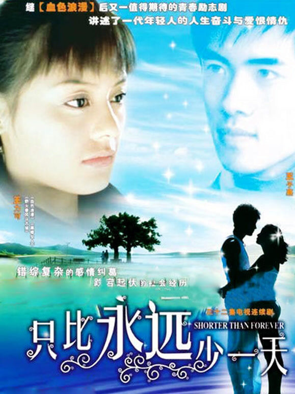 只比永远少一天}