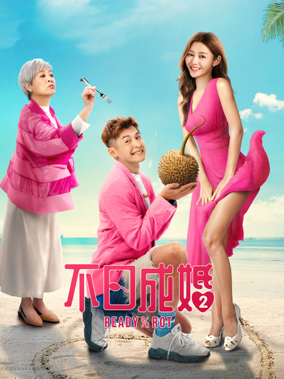 不日成婚2粤语}