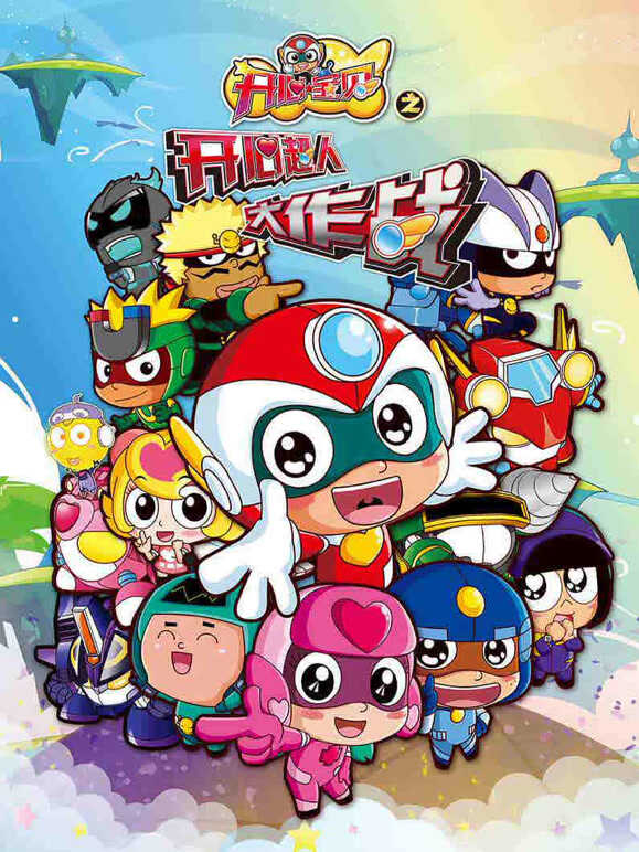 开心宝贝之开心超人大作战}