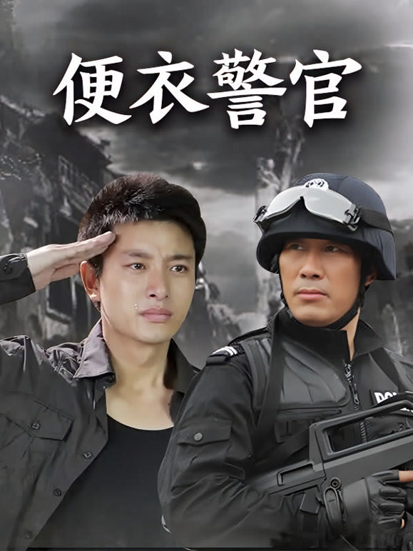便衣警官}