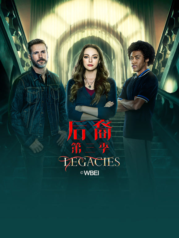后裔第三季}