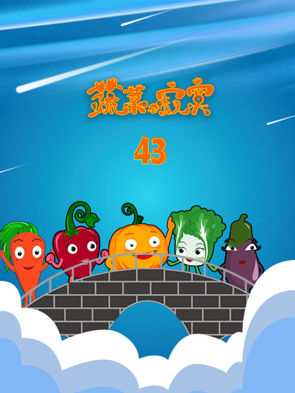 蔬菜不寂寞第四十三季}