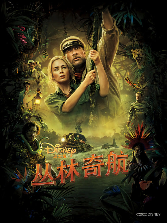 丛林奇航普通话}