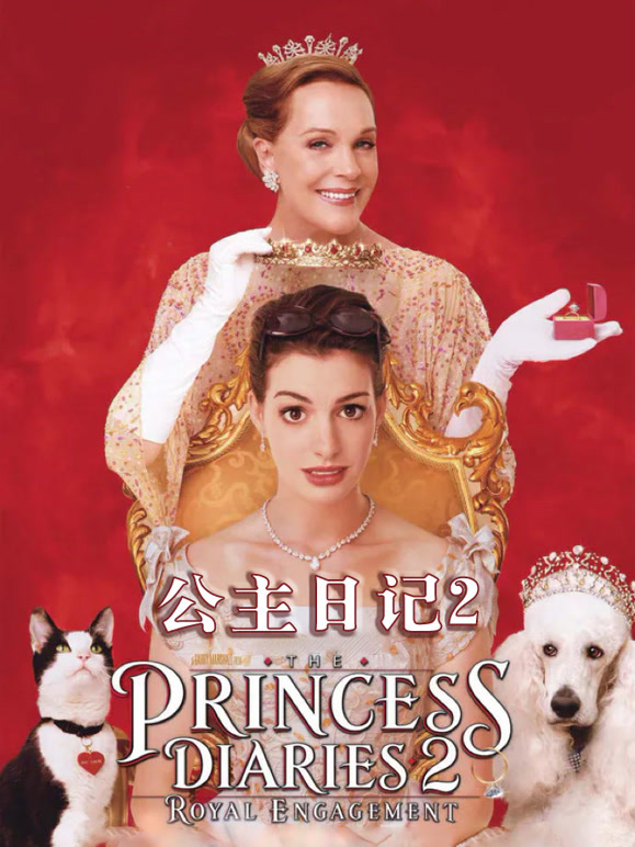 公主日记2普通话}