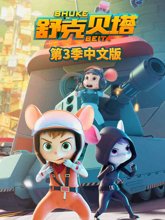 舒克贝塔第三季}