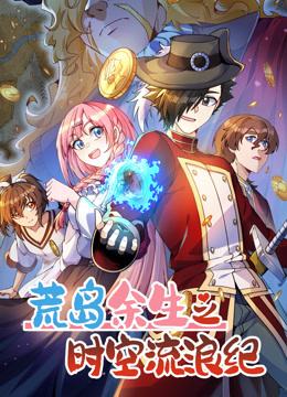 荒岛余生之时空流浪纪第三季动态漫画}