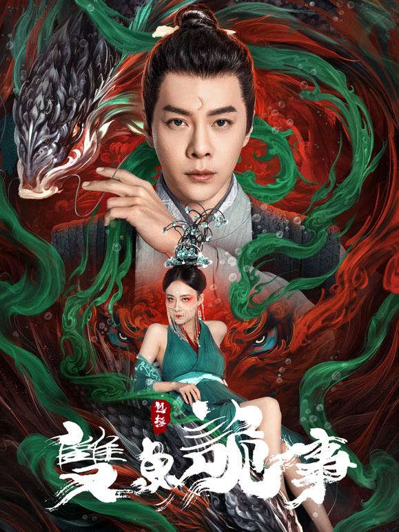 包拯之双鱼诡事}